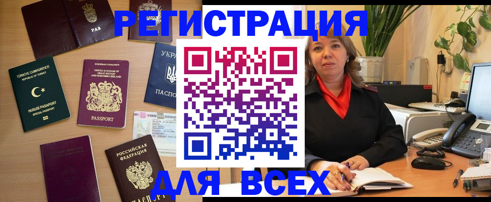 временная регистрация для всех в Карасуке